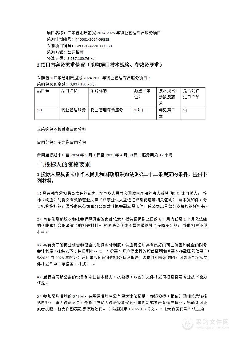 广东省明康监狱2024-2025年物业管理综合服务项目