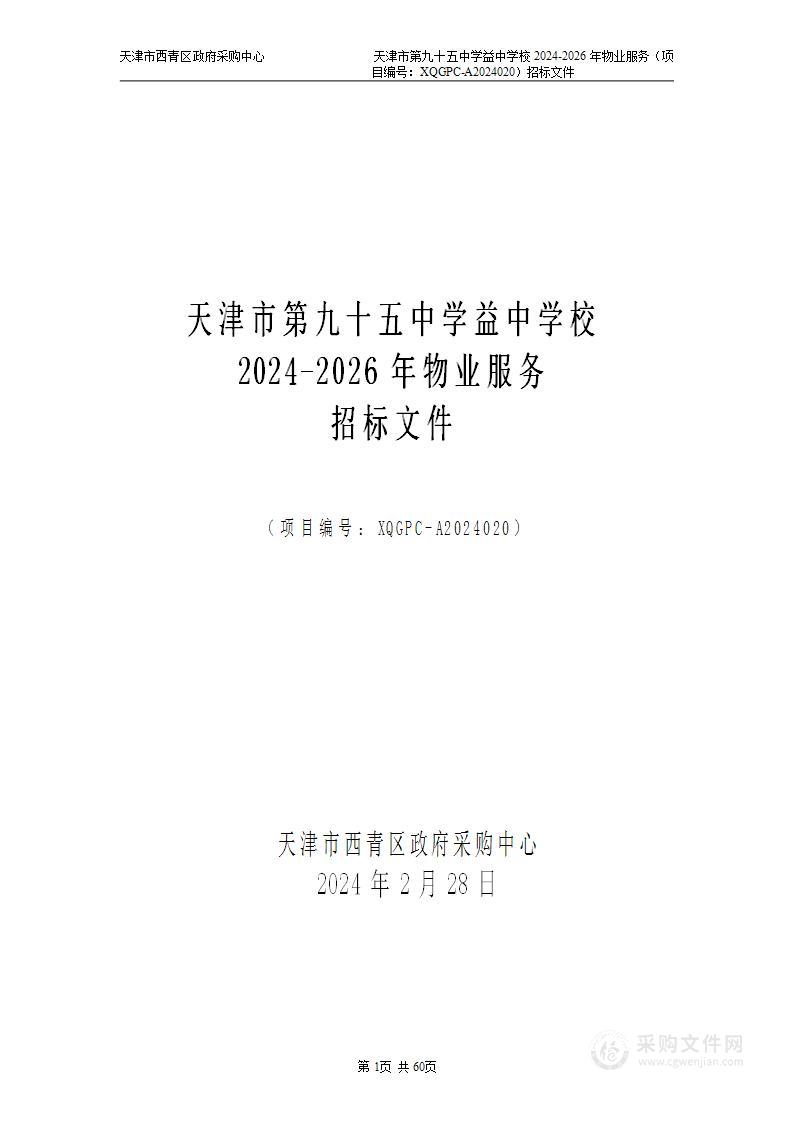 天津市第九十五中学益中学校2024-2026年物业服务