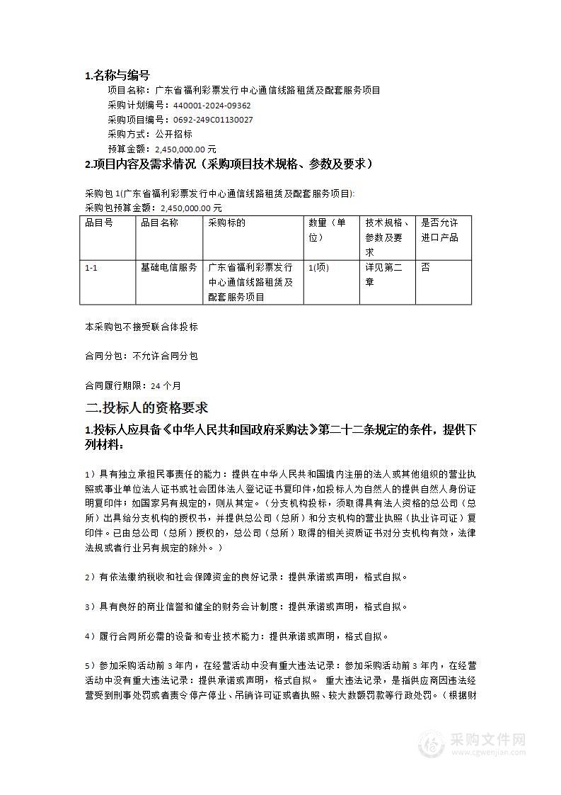 广东省福利彩票发行中心通信线路租赁及配套服务项目