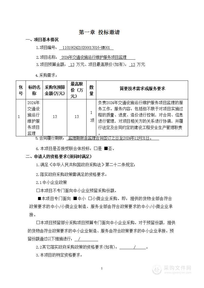 2024年交通设施运行维护服务项目监理