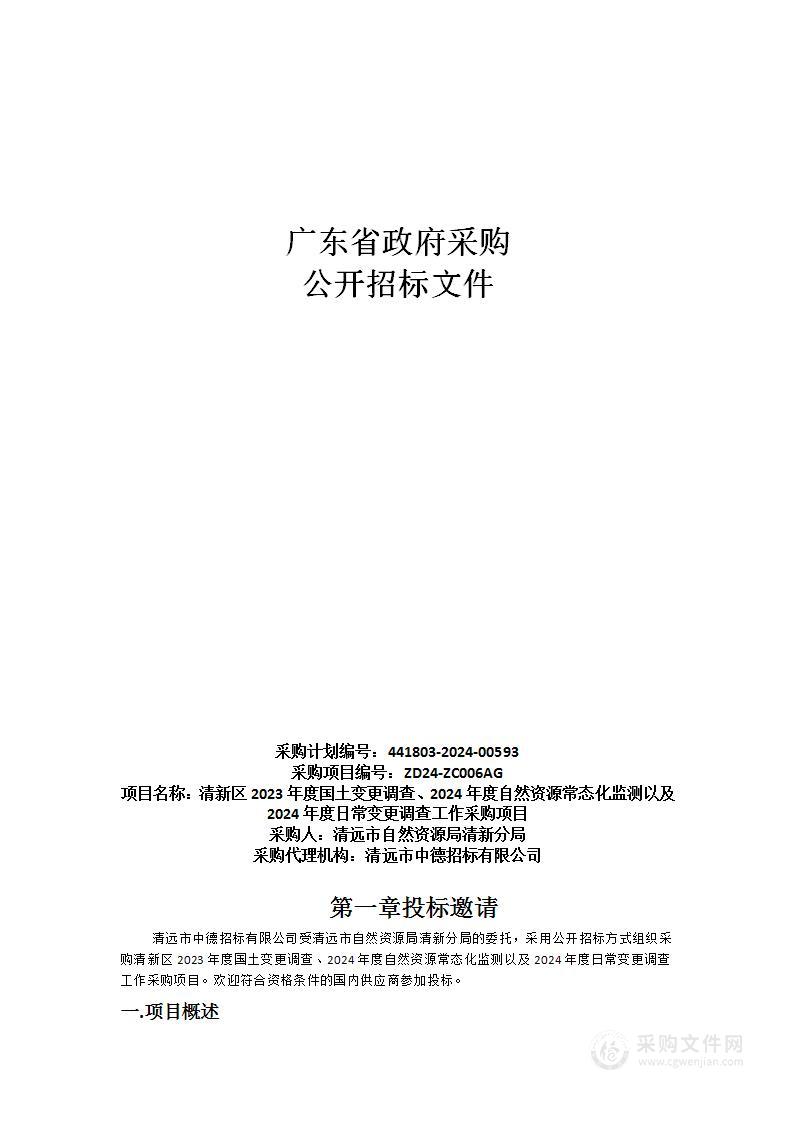 清新区2023年度国土变更调查、2024年度自然资源常态化监测以及2024年度日常变更调查工作采购项目