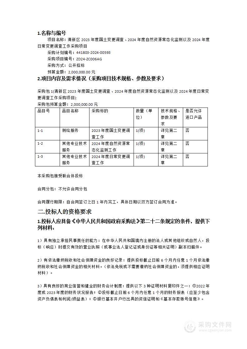 清新区2023年度国土变更调查、2024年度自然资源常态化监测以及2024年度日常变更调查工作采购项目