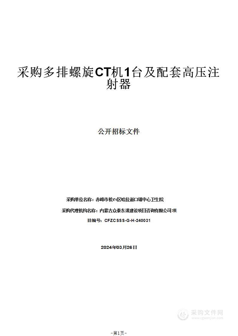 采购多排螺旋CT机1台及配套高压注射器