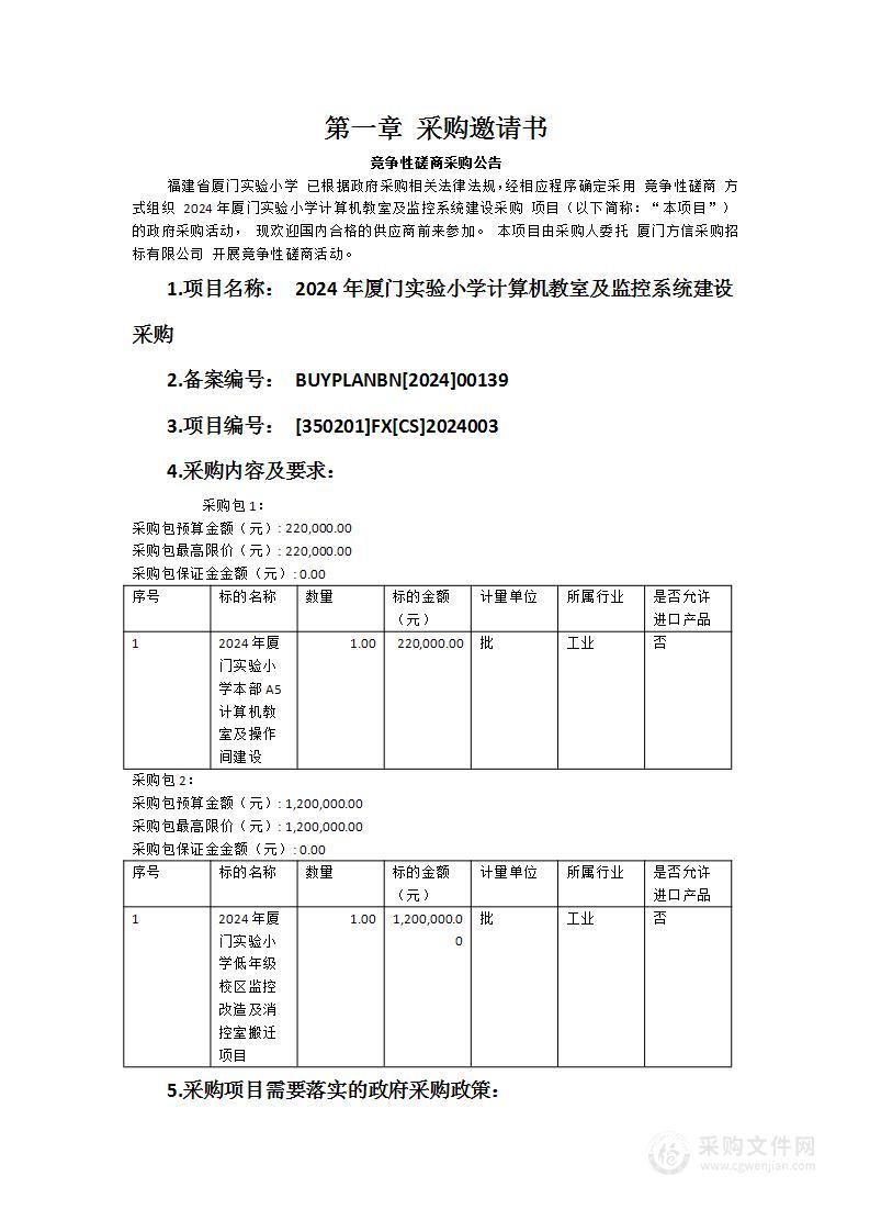 2024年厦门实验小学计算机教室及监控系统建设采购