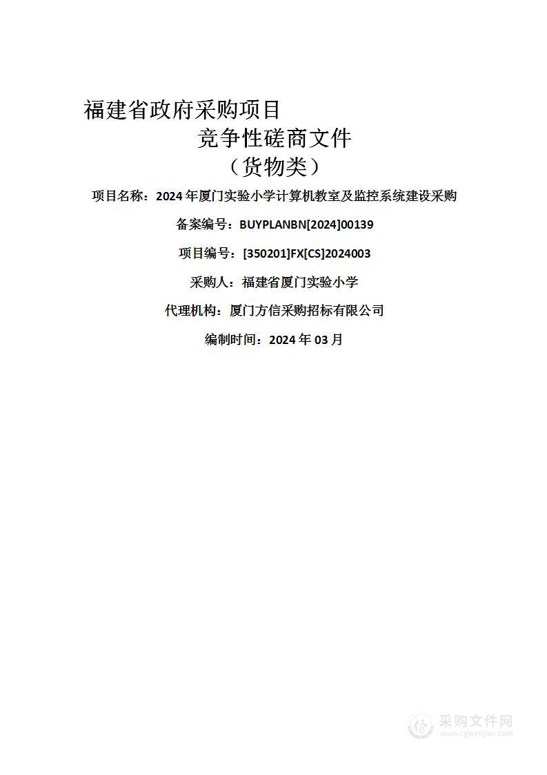 2024年厦门实验小学计算机教室及监控系统建设采购