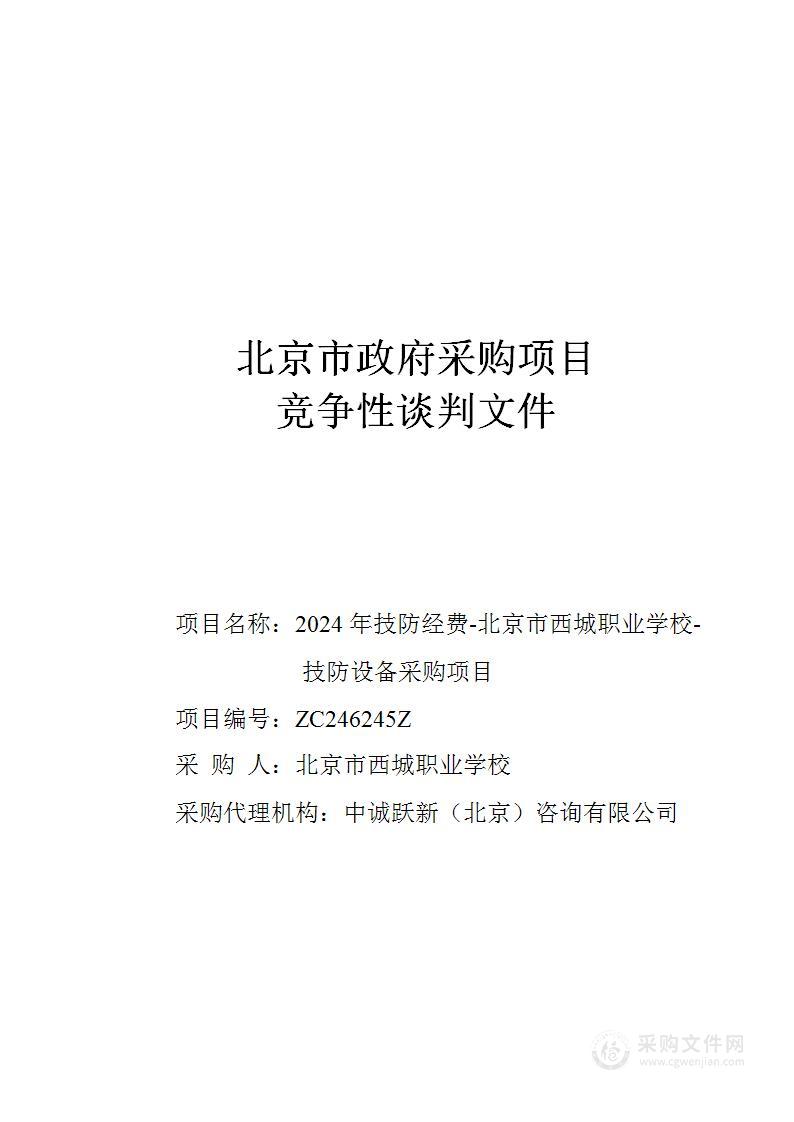 2024年技防经费-北京市西城职业学校-技防设备采购项目