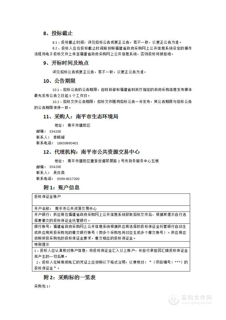 南平市环武夷山国家公园保护发展带地表水环境监管能力建设项目