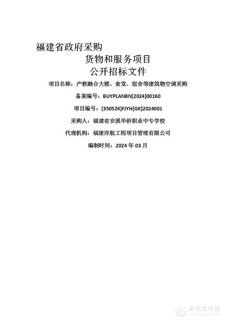 产教融合大楼、食堂、宿舍等建筑物空调采购