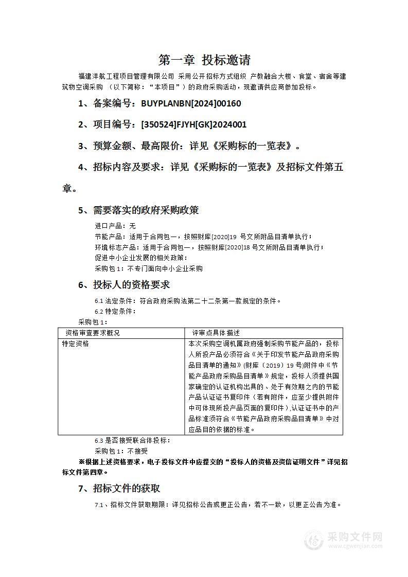 产教融合大楼、食堂、宿舍等建筑物空调采购