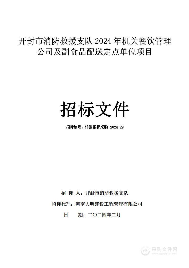 开封市消防救援支队2024年机关餐饮管理公司及副食品配送定点单位项目