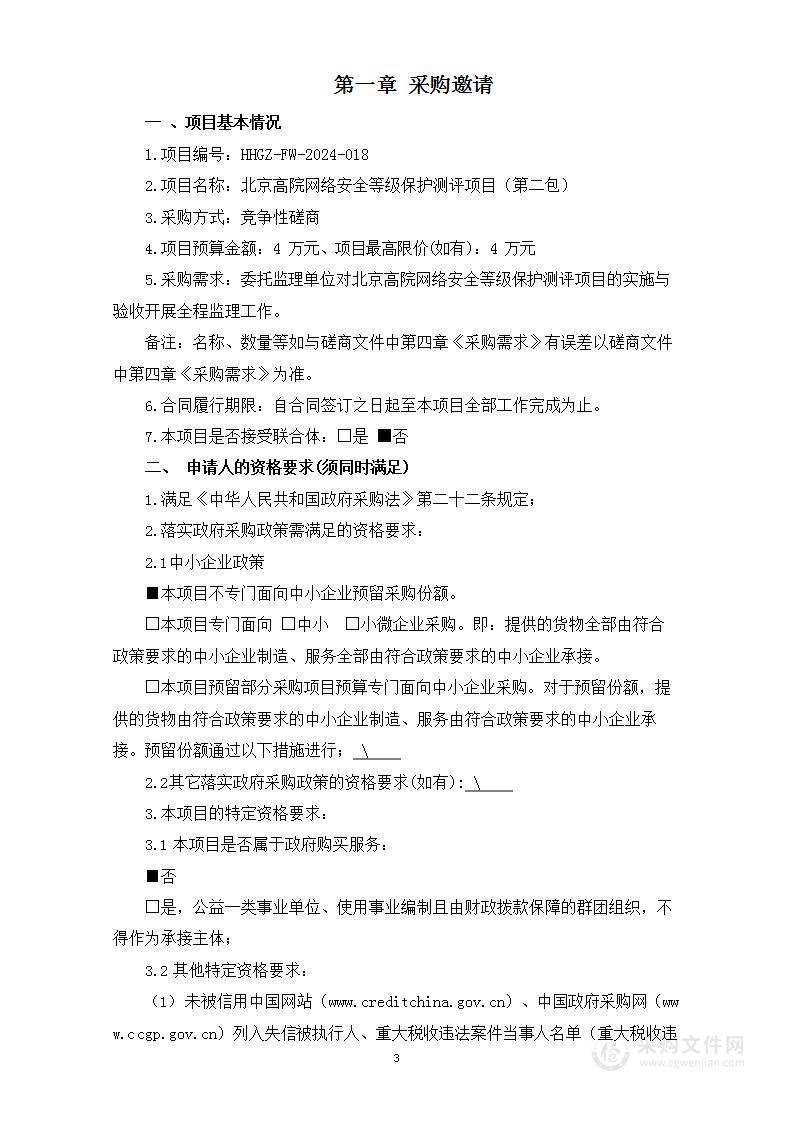 北京高院网络安全等级保护测评项目（第二包）