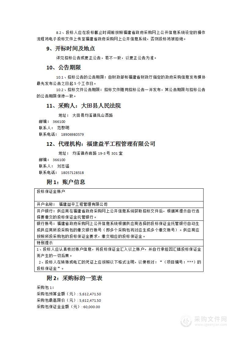 大田人民法院审判功能性用房信息化建设项目（第二期）