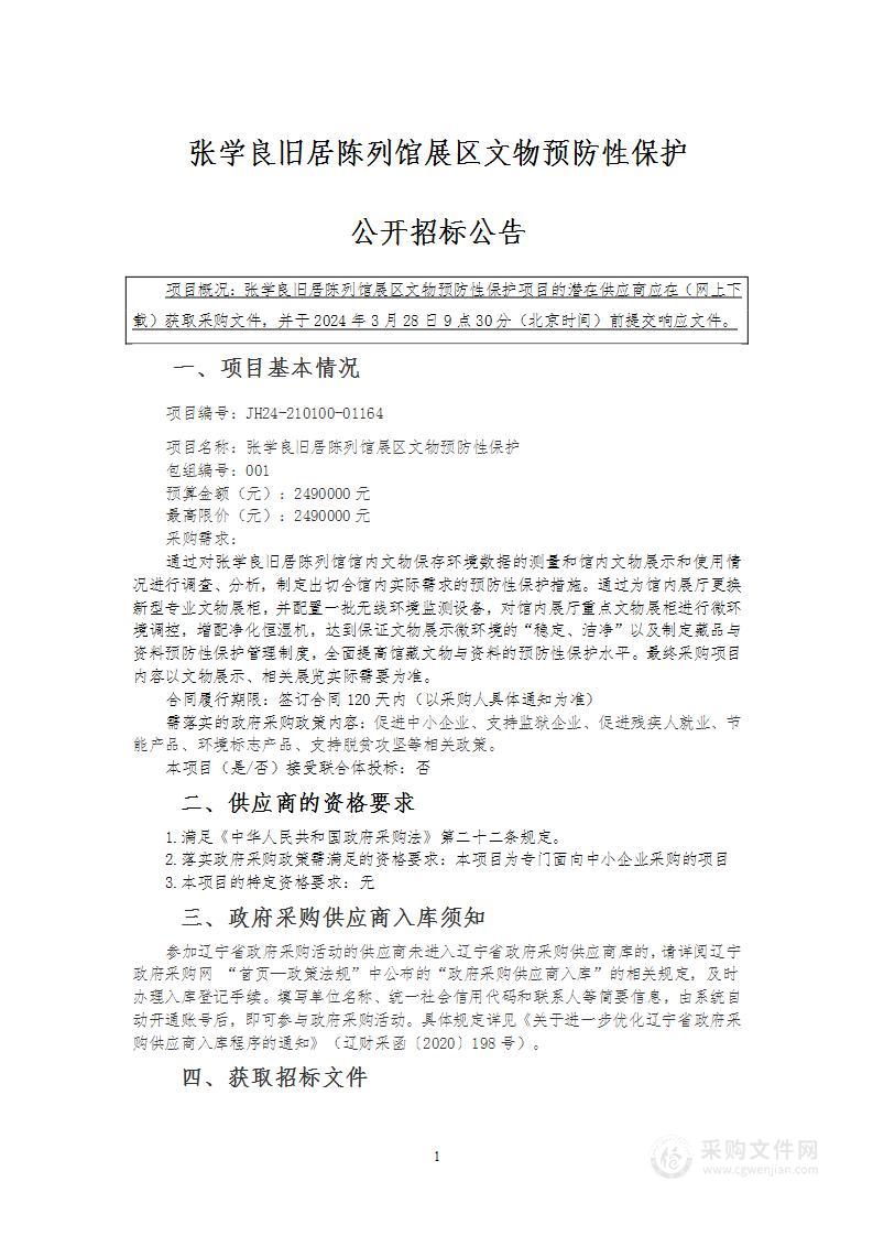 张学良旧居陈列馆展区文物预防性保护