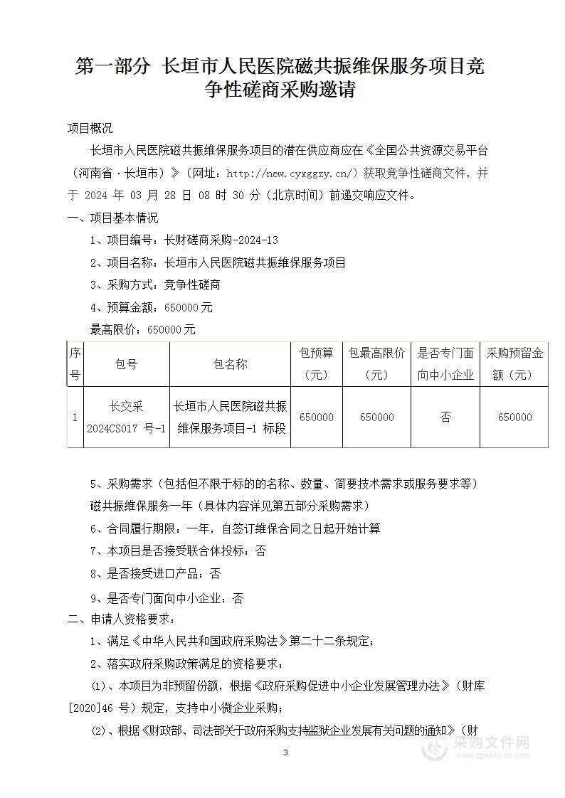 长垣市人民医院磁共振维保服务项目