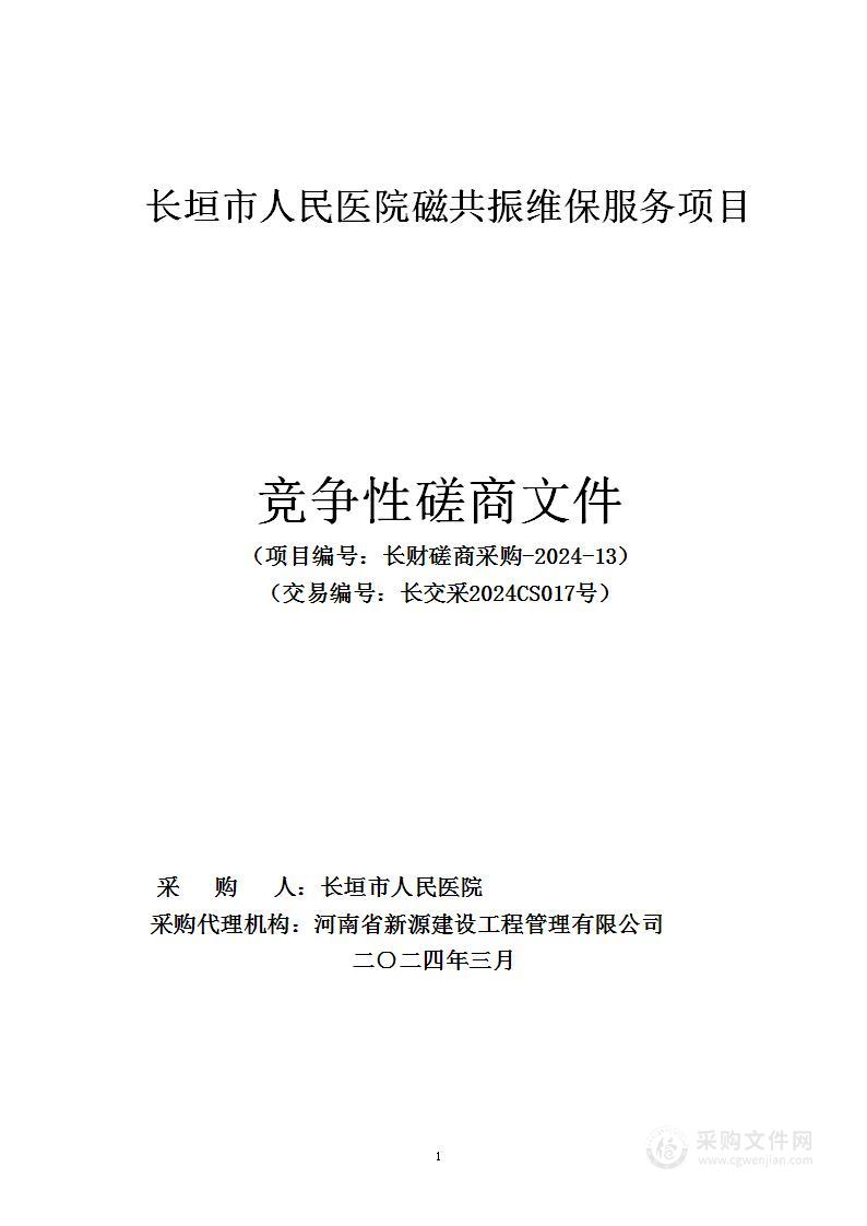 长垣市人民医院磁共振维保服务项目