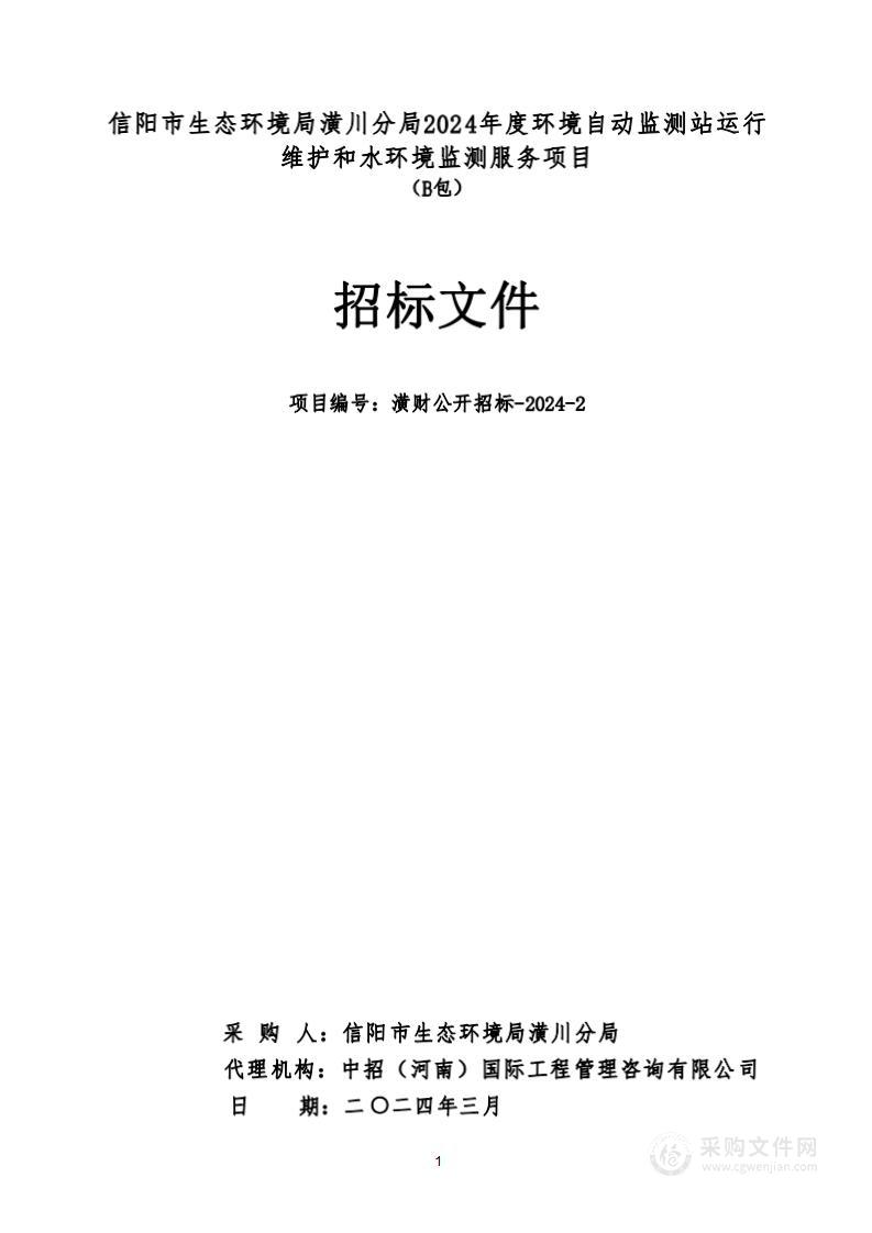 信阳市生态环境局潢川分局2024年度环境自动监测站运行维护和水环境监测服务项目（B包）