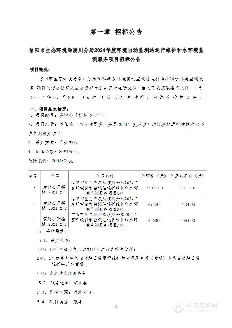 信阳市生态环境局潢川分局2024年度环境自动监测站运行维护和水环境监测服务项目（B包）