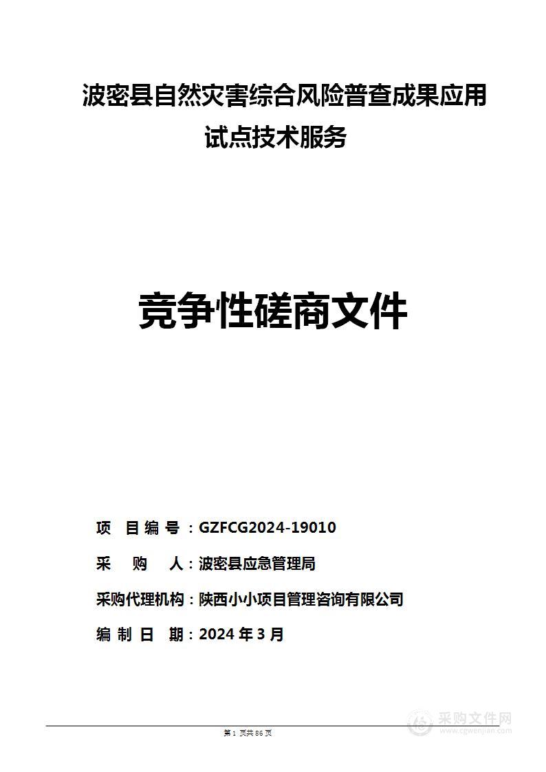 波密县自然灾害综合风险普查成果应用试点技术服务