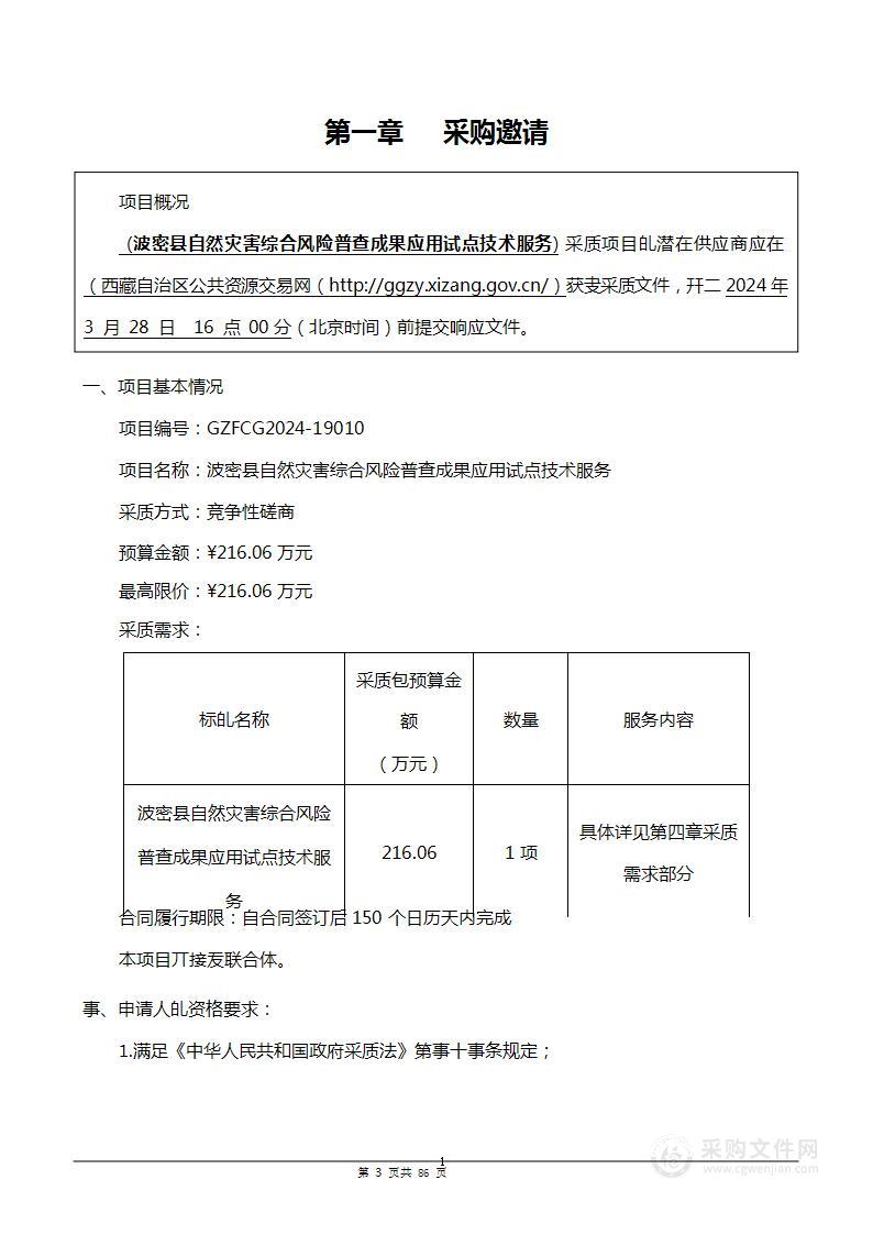 波密县自然灾害综合风险普查成果应用试点技术服务