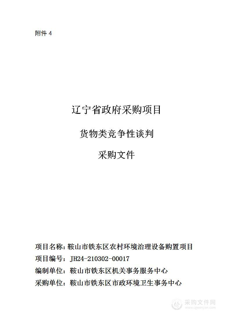 鞍山市铁东区农村环境治理设备购置项目