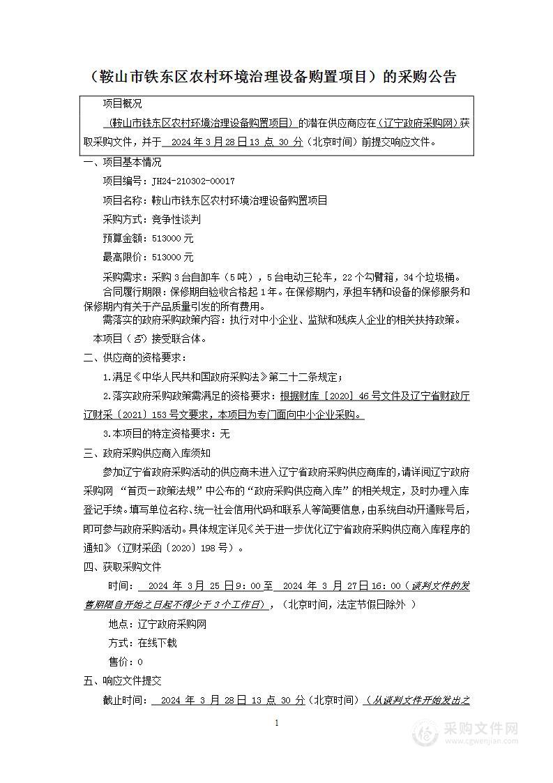 鞍山市铁东区农村环境治理设备购置项目