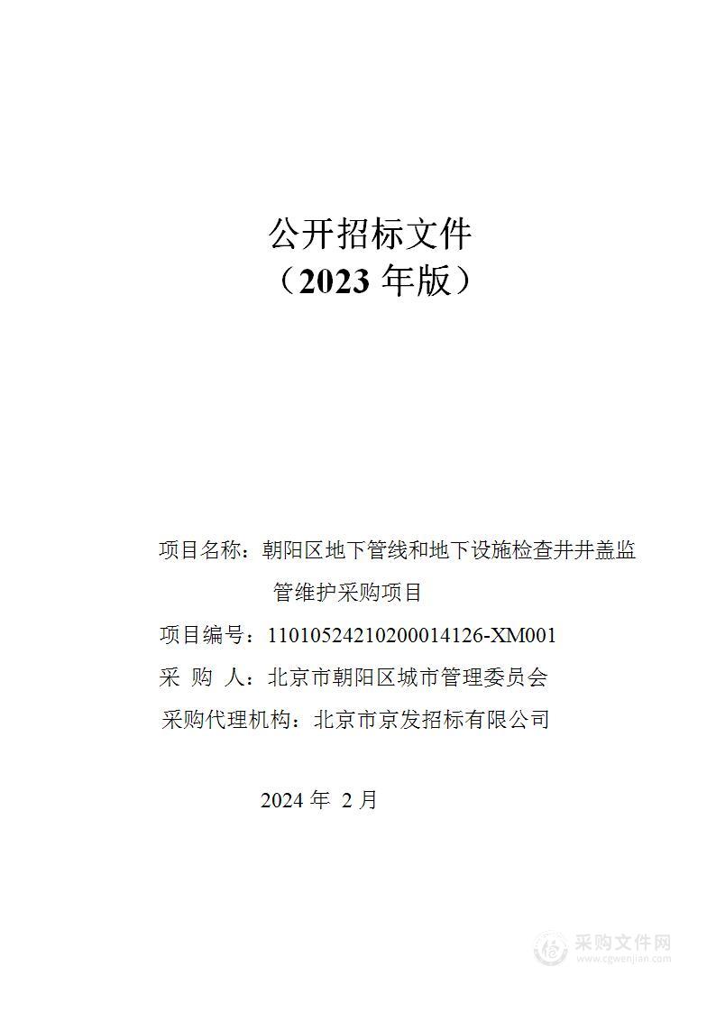 朝阳区地下管线和地下设施检查井井盖监管维护采购项目（第四包）