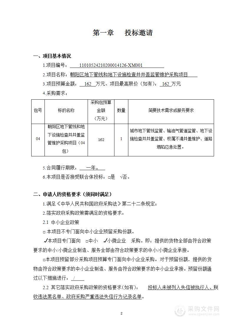 朝阳区地下管线和地下设施检查井井盖监管维护采购项目（第四包）