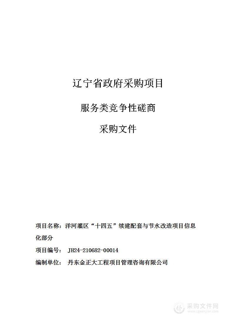 洋河灌区“十四五”续建配套与节水改造项目信息化部分