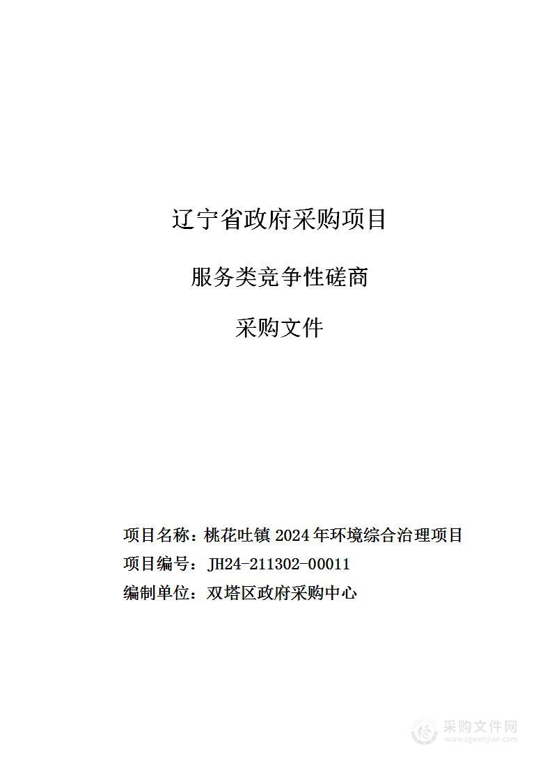 桃花吐镇2024年环境综合治理项目