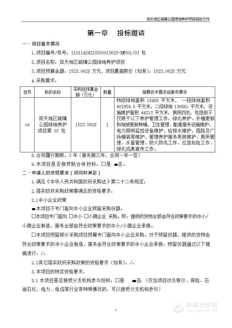 回天地区城镇公园绿地养护项目（第三包）