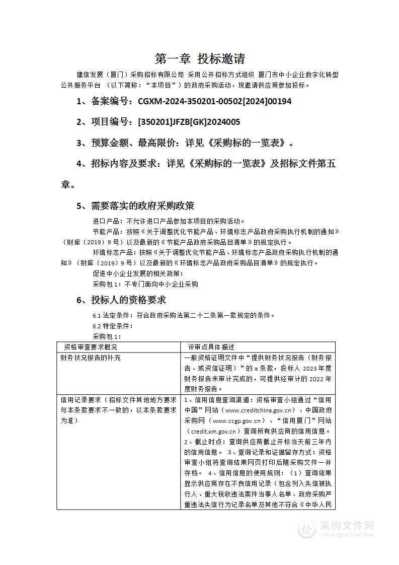 厦门市中小企业数字化转型公共服务平台