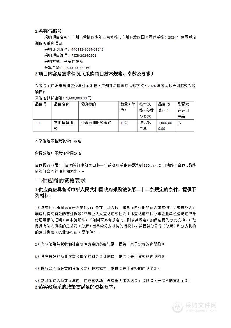 广州市黄埔区少年业余体校（广州开发区国际网球学校）2024年度网球培训服务采购项目