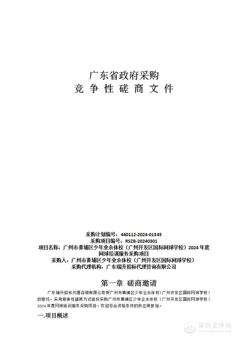 广州市黄埔区少年业余体校（广州开发区国际网球学校）2024年度网球培训服务采购项目