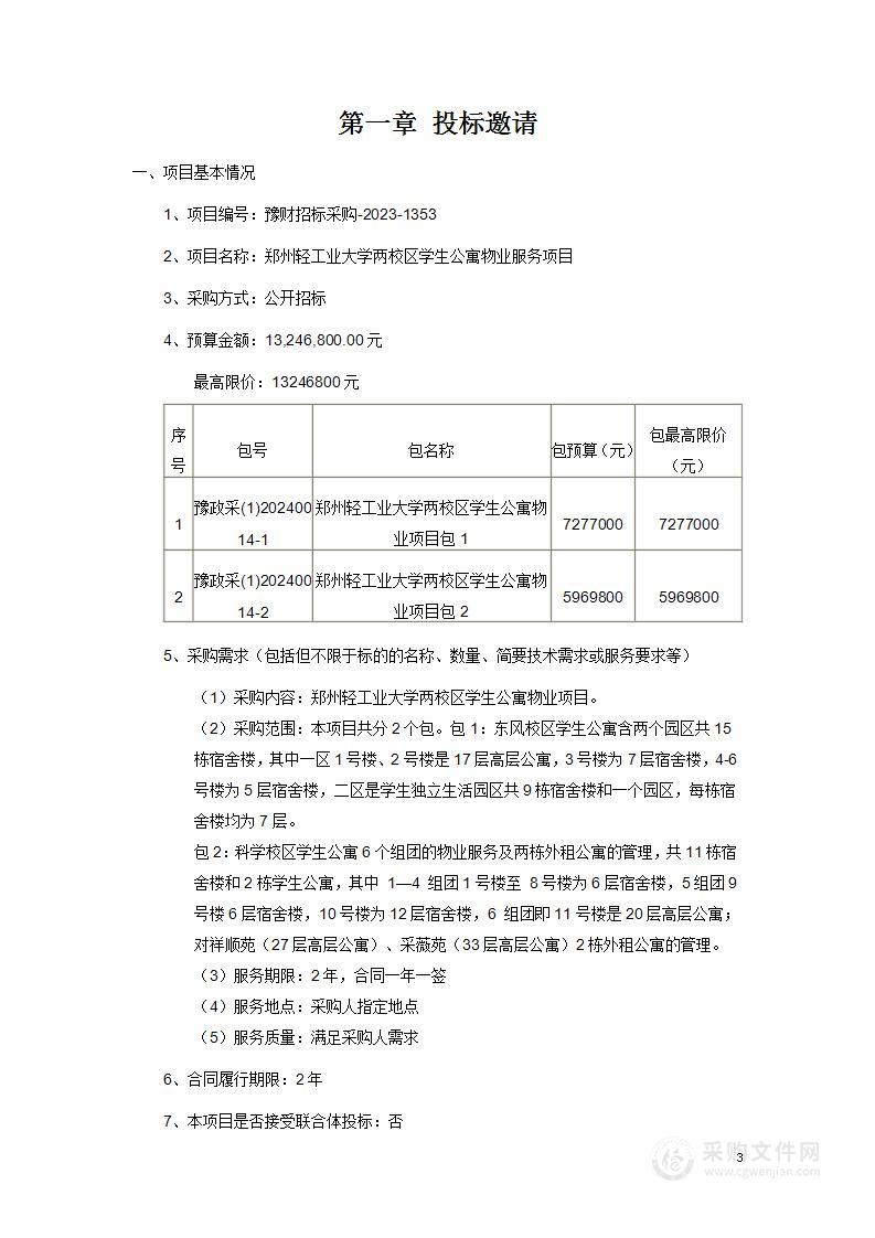 郑州轻工业大学两校区学生公寓物业服务项目