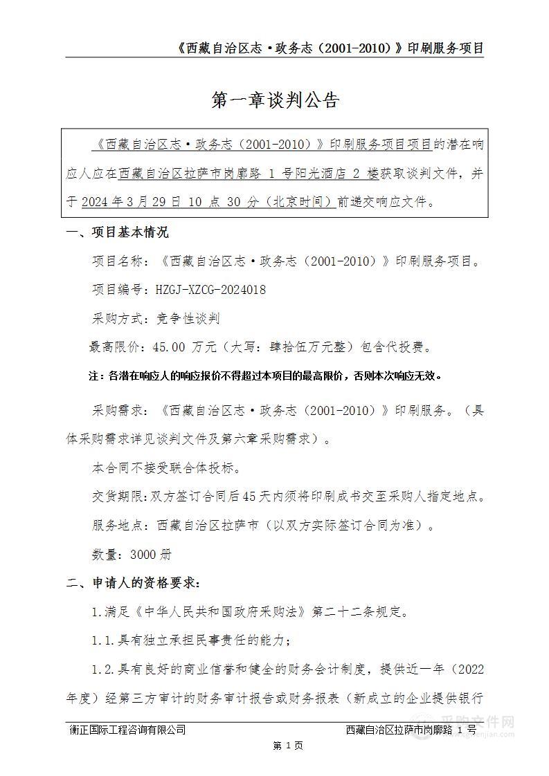 《西藏自治区志·政务志（2001-2010）》印刷服务项目