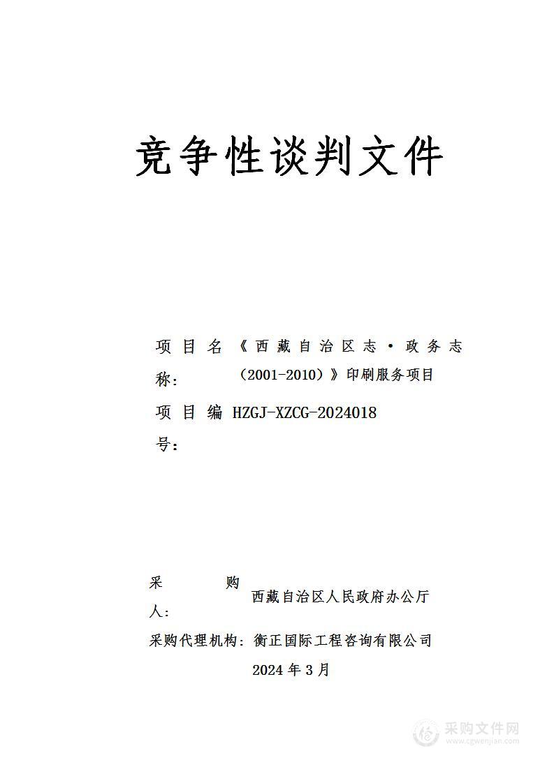 《西藏自治区志·政务志（2001-2010）》印刷服务项目