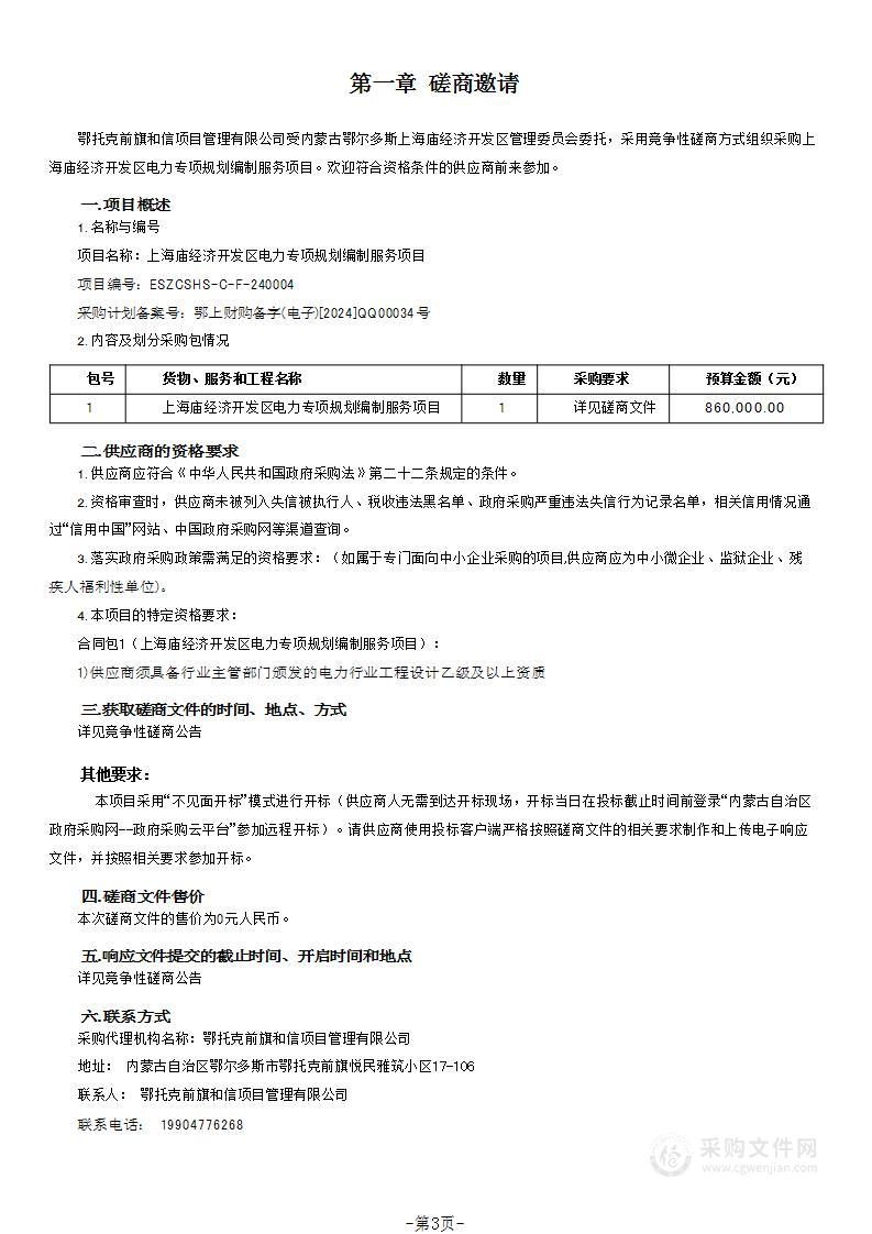 上海庙经济开发区电力专项规划编制服务项目