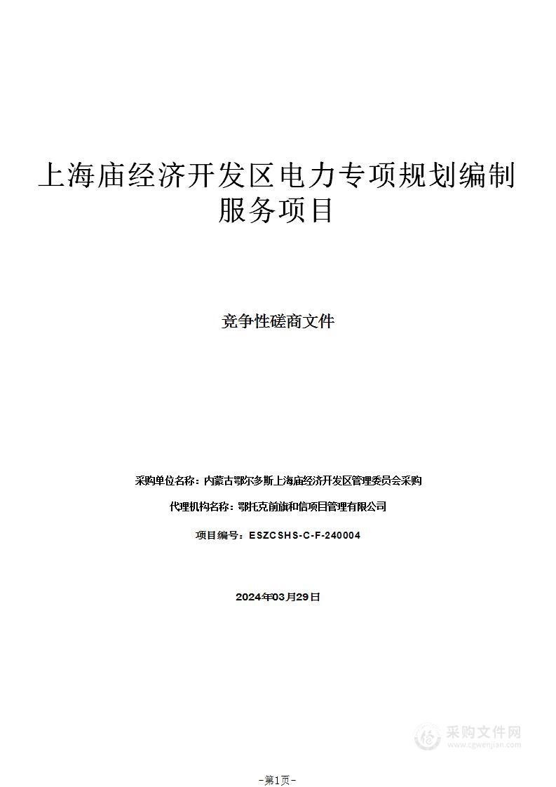 上海庙经济开发区电力专项规划编制服务项目