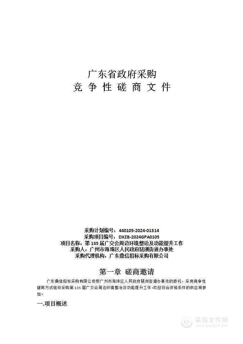 第135届广交会周边环境整治及功能提升工作