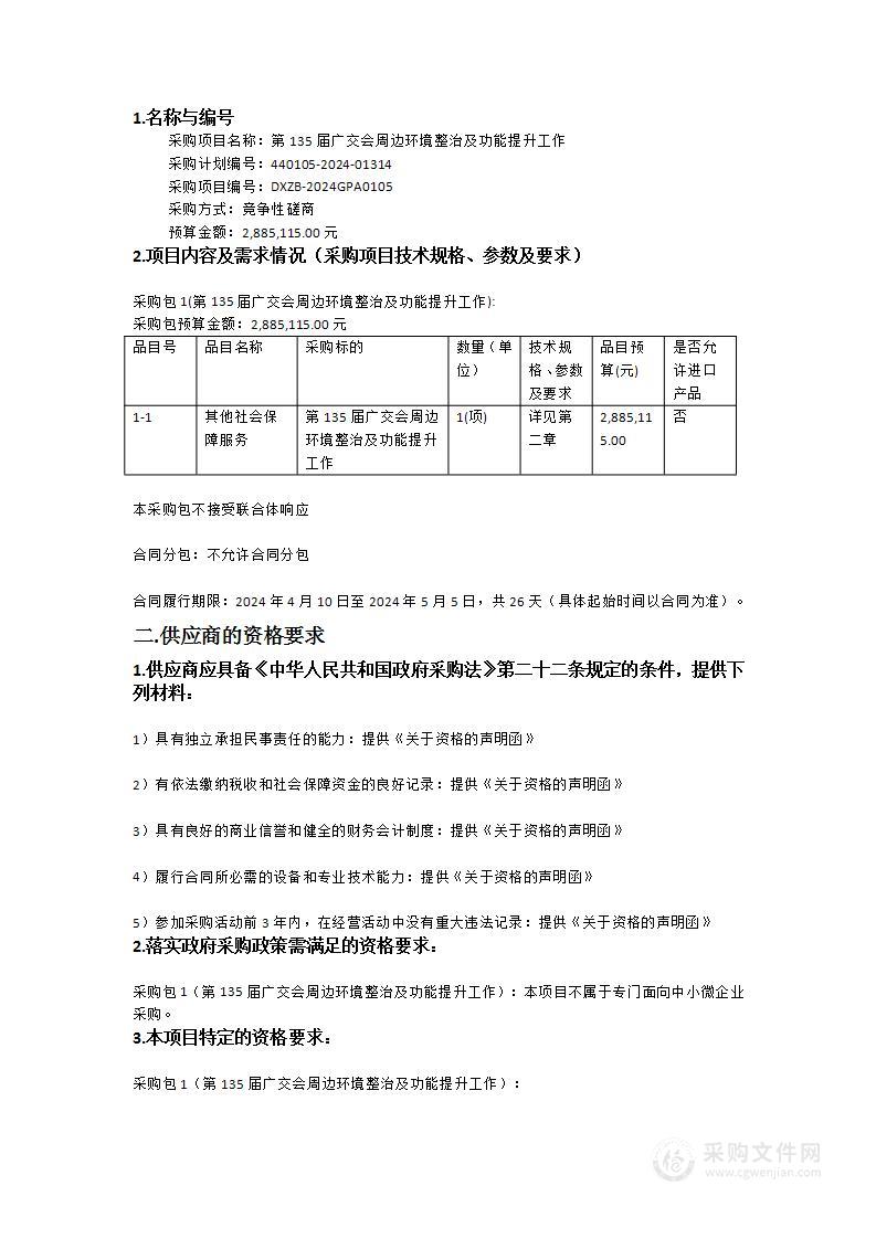 第135届广交会周边环境整治及功能提升工作