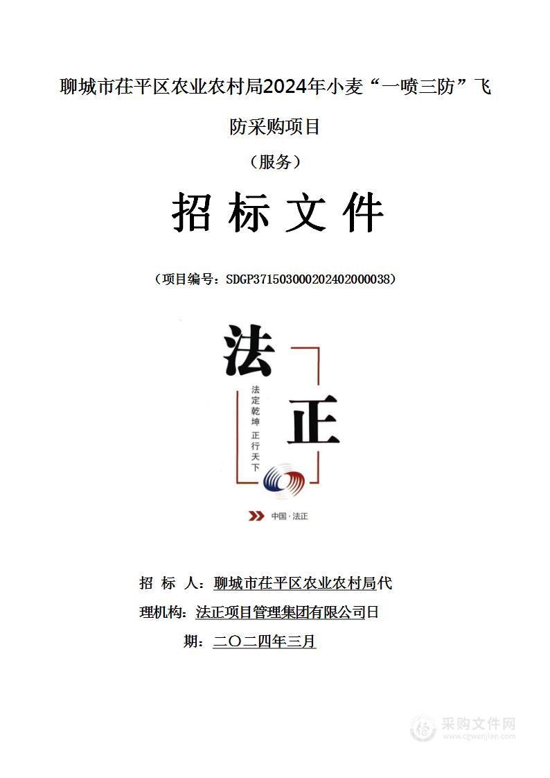 聊城市茌平区农业农村局2024年小麦“一喷三防”飞防采购项目