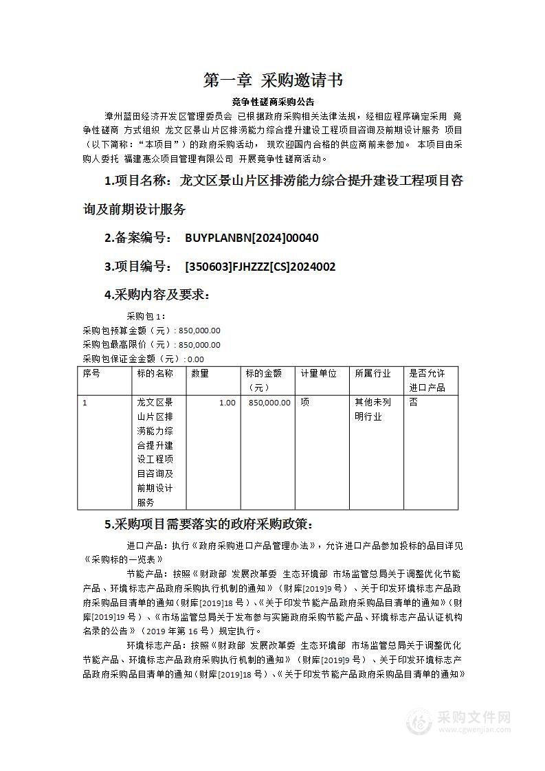 龙文区景山片区排涝能力综合提升建设工程项目咨询及前期设计服务