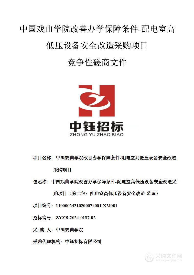 中国戏曲学院改善办学保障条件-配电室高低压设备安全改造采购项目（第二包）