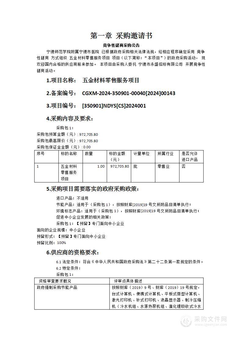 五金材料零售服务项目