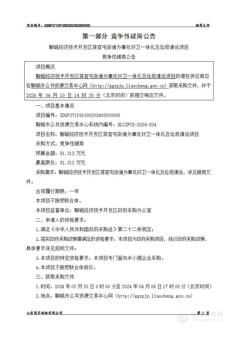 聊城经济技术开发区蒋官屯街道办事处环卫一体化及垃圾清运项目