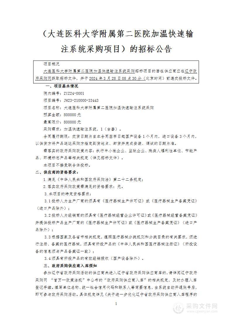 大连医科大学附属第二医院加温快速输注系统采购