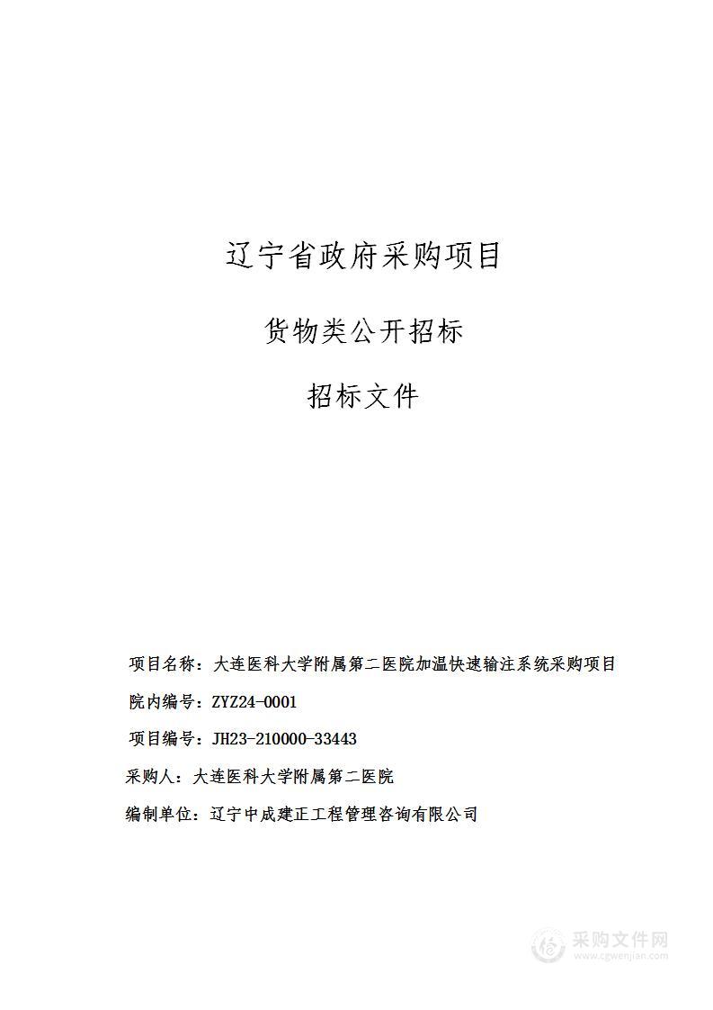 大连医科大学附属第二医院加温快速输注系统采购