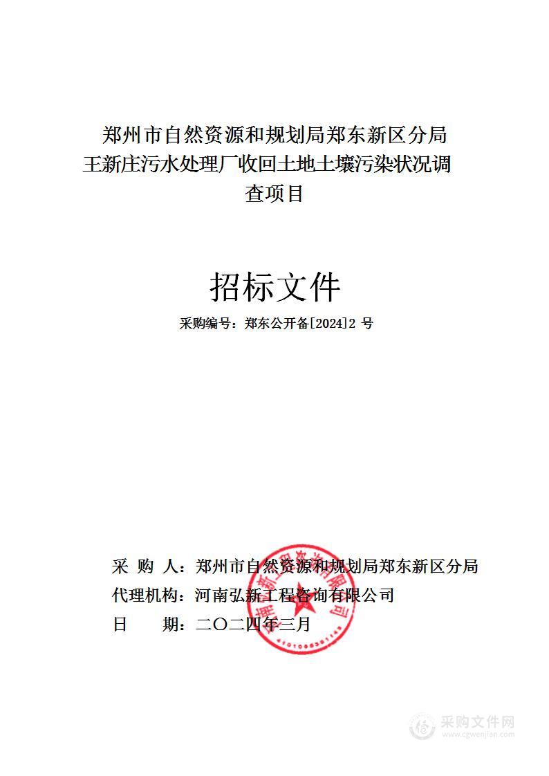 郑州市自然资源和规划局郑东新区分局王新庄污水处理厂收回土地土壤污染状况调查项目