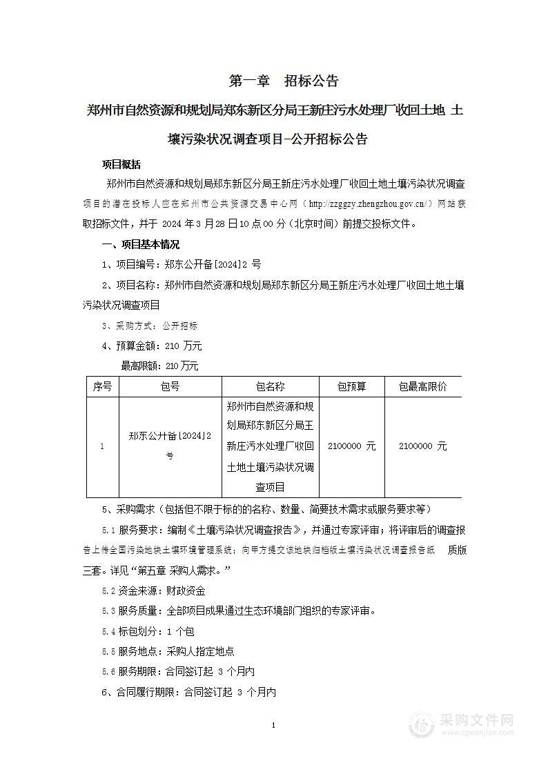 郑州市自然资源和规划局郑东新区分局王新庄污水处理厂收回土地土壤污染状况调查项目