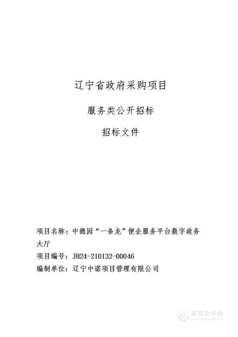 中德园“一条龙”便企服务平台数字政务大厅